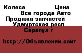 Колеса Great wall › Цена ­ 14 000 - Все города Авто » Продажа запчастей   . Удмуртская респ.,Сарапул г.